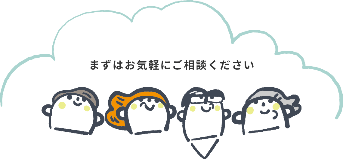 まずはお気軽にご相談ください