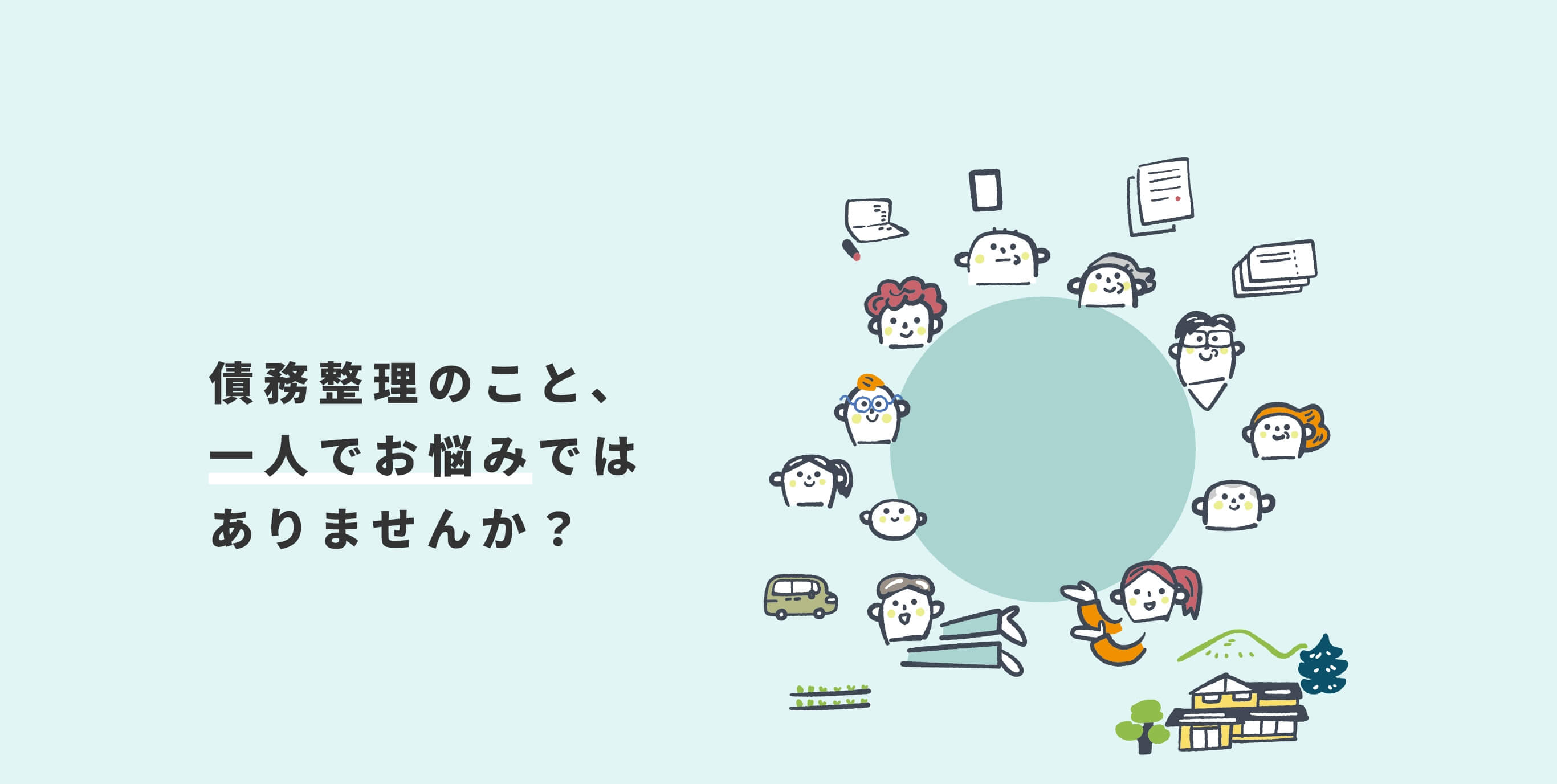 債務整理の解決なら司法書士法人わたこり綜合事務所