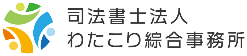 司法書士法人わたこり綜合事務所